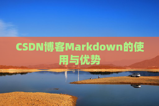 CSDN博客Markdown的使用与优势