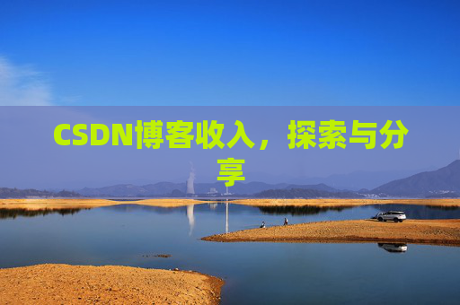 CSDN博客收入，探索与分享