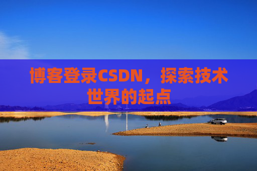 博客登录CSDN，探索技术世界的起点