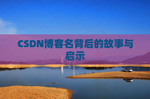 CSDN博客名背后的故事与启示