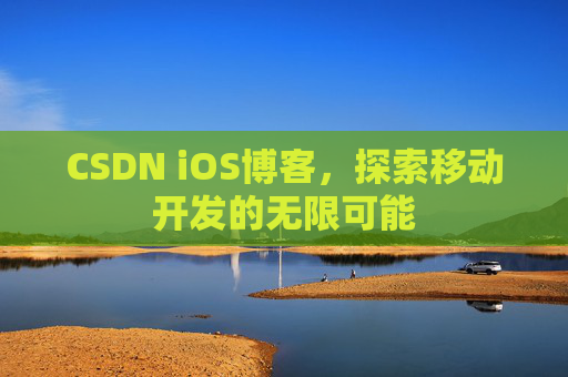 CSDN iOS博客，探索移动开发的无限可能
