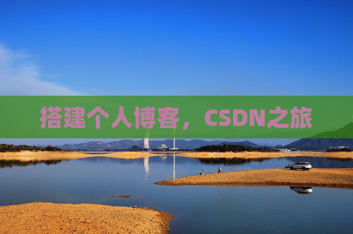 搭建个人博客，CSDN之旅