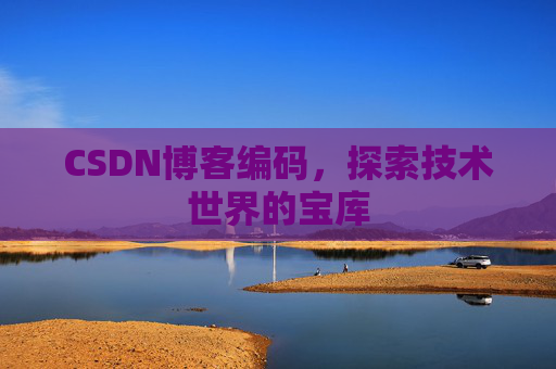 CSDN博客编码，探索技术世界的宝库