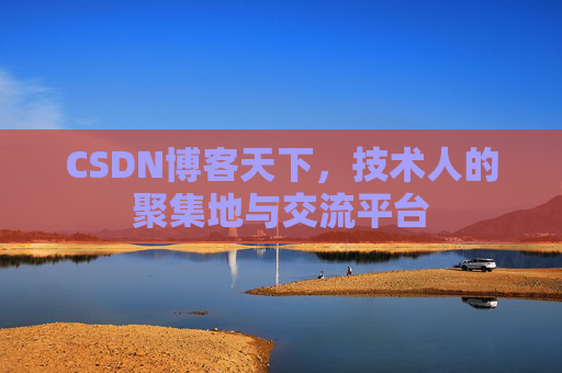 CSDN博客天下，技术人的聚集地与交流平台